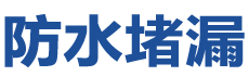 石屏防水补漏公司